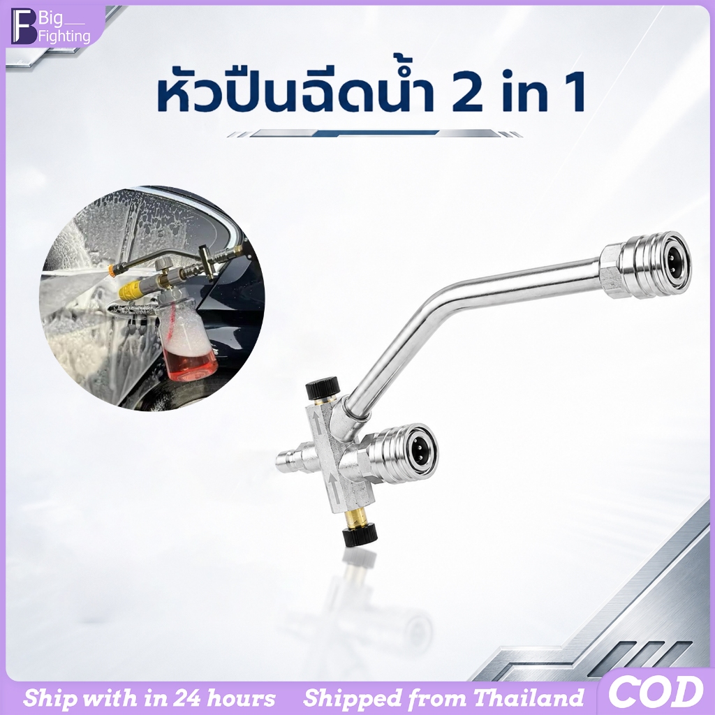 （COD）ข้อต่อสวมเร็ว 1/4 หัวต่อปืนโฟม 2 ทาง Dual-Connector Wand Tool สลับหัวฉีดน้ำและโฟมทันที ไม่ต้องถอด อุปกรณ์เสริมเครื่องฉีดน้ำแรงดัน