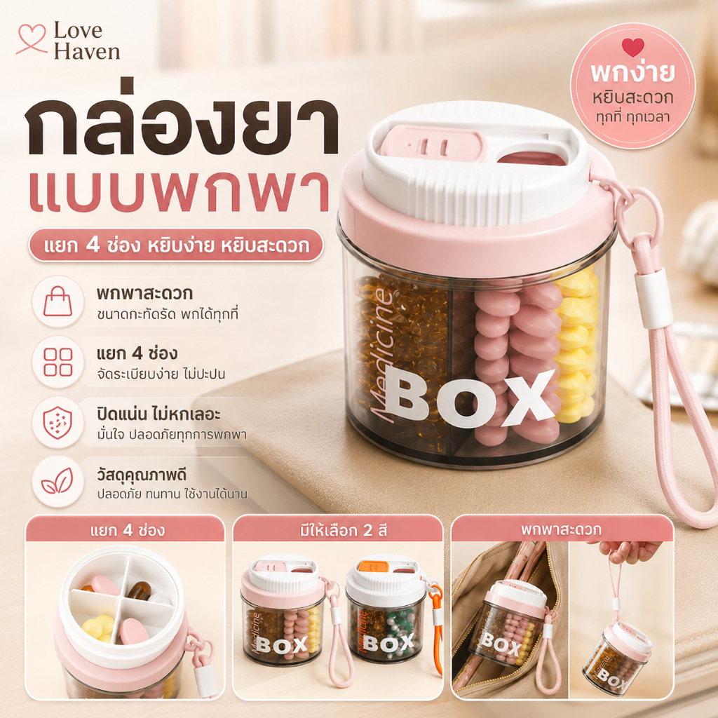 [Love Haven]กล่องเก็บยา 4 ช่อง พร้อมแหวนซีล กล่องยาหมุนได้ กล่องยาแบบพกพา กล่องบรรจุยาปิดผนึก COD