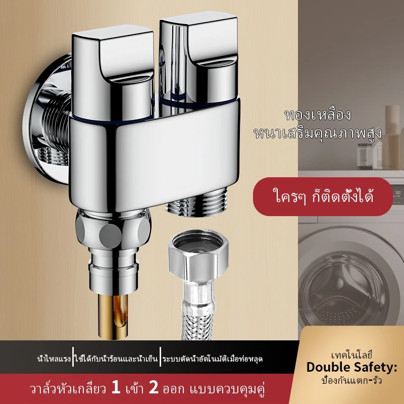 วาล์วมุม 2 ทางสแตนเลส - 1 ช่อง/2 ช่องสําหรับเครื่องซักผ้าและห้องน้ํา | ควบคุมสองครั้ง