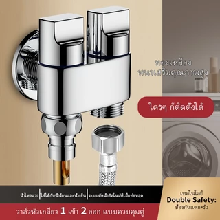 วาล์วมุม 2 ทางสแตนเลส - 1 ช่อง/2 ช่องสําหรับเครื่องซักผ้าและห้องน้ํา | ควบคุมสองครั้ง