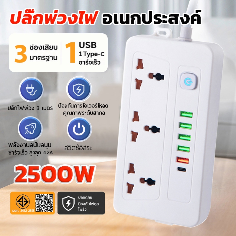 ปลั๊กไฟ มีพอร์ต USB+Type-C รางปลั๊กไฟ 2500W ปลั๊กไฟมัลติฟังก์ชันพ ร้อมสายต่อขยาย 3 เมตร คุณภาพดี พ่ว
