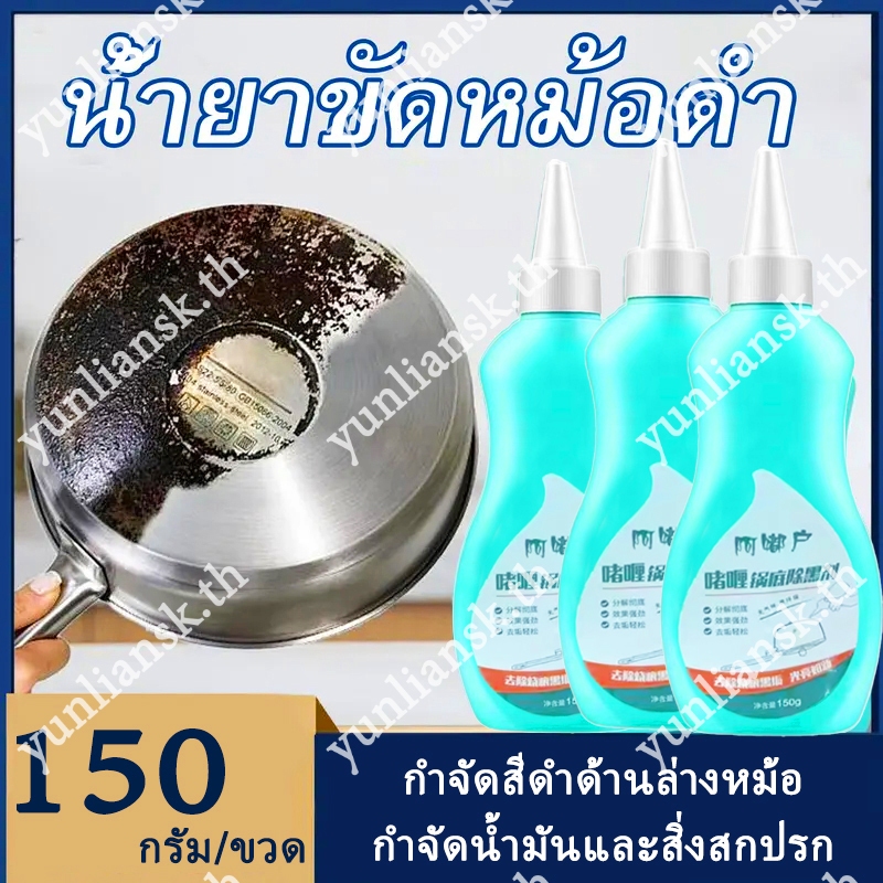 เจลทําความสะอาดหม้อ 150มล, ห้องครัวสแตนเลสกําจัดสนิมทําความสะอาดตัวแทนขัด, ขจัดคราบไขมันได้อย่างมีประสิทธิภาพ, ล้างก้นดําและโปแลนด์