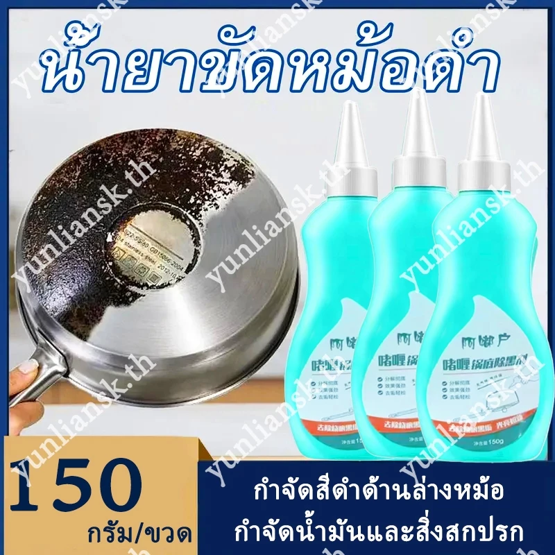 เจลทําความสะอาดหม้อ 150มล, ห้องครัวสแตนเลสกําจัดสนิมทําความสะอาดตัวแทนขัด, ขจัดคราบไขมันได้อย่างมีประสิทธิภาพ, ล้างก้นดําและโปแลนด์