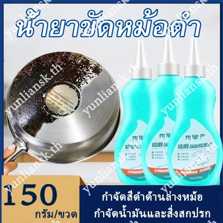 เจลทําความสะอาดหม้อ 150มล, ห้องครัวสแตนเลสกําจัดสนิมทําความสะอาดตัวแทนขัด, ขจัดคราบไขมันได้อย่างมีประสิทธิภาพ, ล้างก้นดําและโปแลนด์