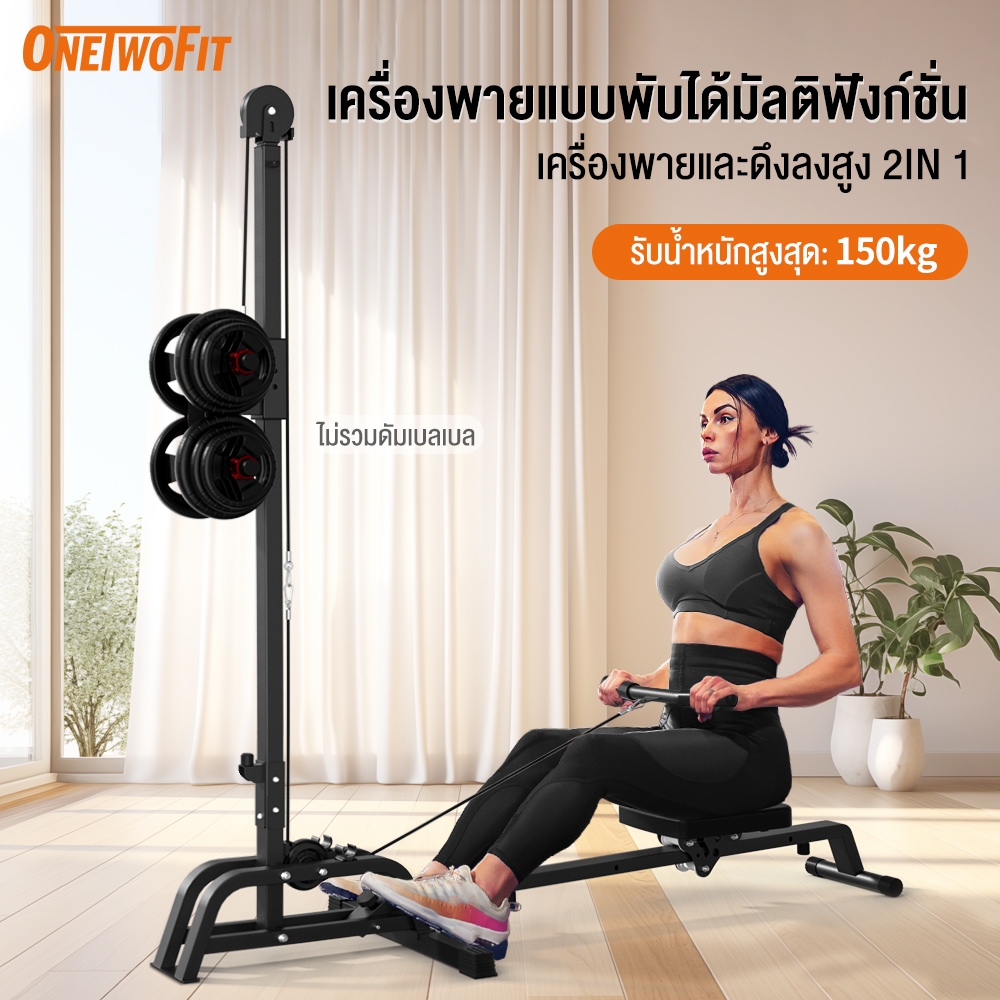 OneTwoFit 2 IN 1 Rowing Machine เครื่องออกกำลังกายพายเรือ เครื่องพายเรือดัมเบล เครื่องออกกำลังกายแบบกรรเชียงบก เบาะนั่งสบาย รับน้ำหนักสูงสุด 150KG(ไม่มีดัมเบล)