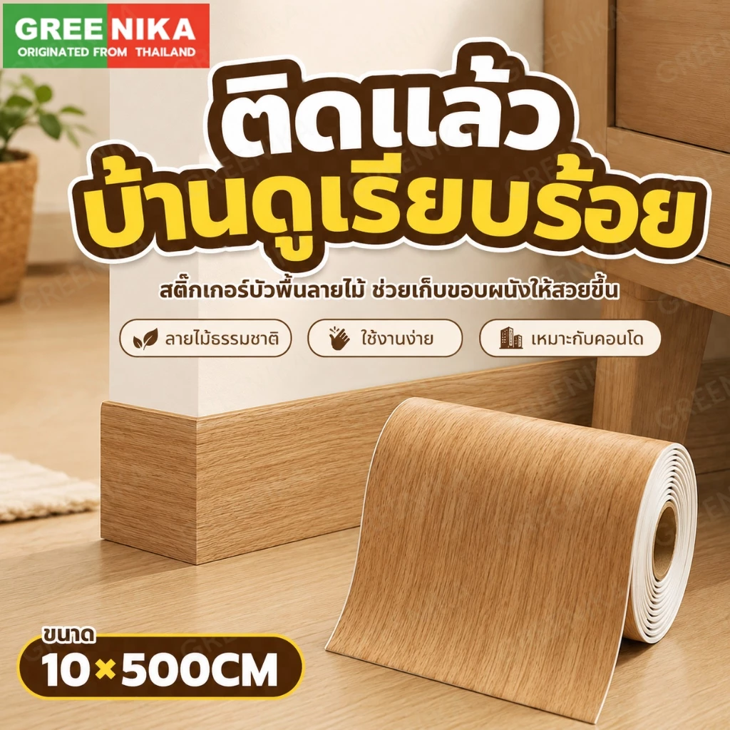 GREENIKA สติ๊กเกอร์บัวพื้นลายไม้ กันน้ำ สติ๊กเกอร์ติดขอบผนัง บัวติดผนัง บัวติดพื้น ขอบบัวผนัง ประตู ของแต่งห้อ
