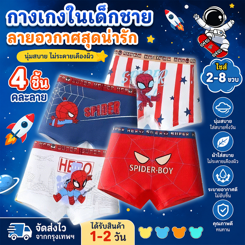 🧑‍🚀กางเกงในเด็กผู้ชาย ผ้าฝ้าย 4 ตัว กางเกงชั้นในเด็ก คุณภาพละเอียดสูง นุ่ม ลื่น สบาย