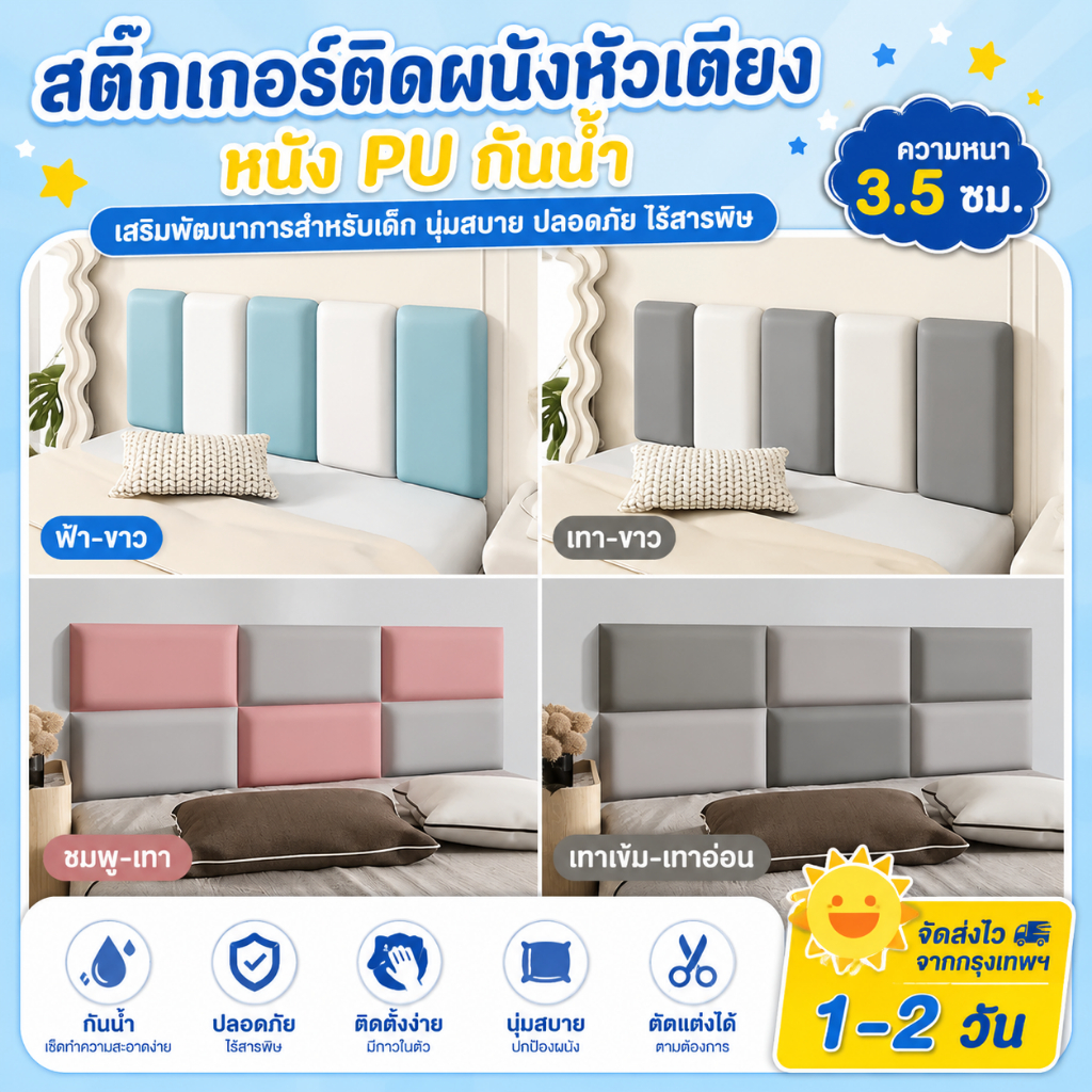 👍ฟูกหัวเตียง ความหนา 3.5 ซม เบาะรองหัวเตียง เบาะกันกระแทกติดผนัง เบาะหัวเตียง กันกระแทกหัวเตียง กันกระแทกเด็ก