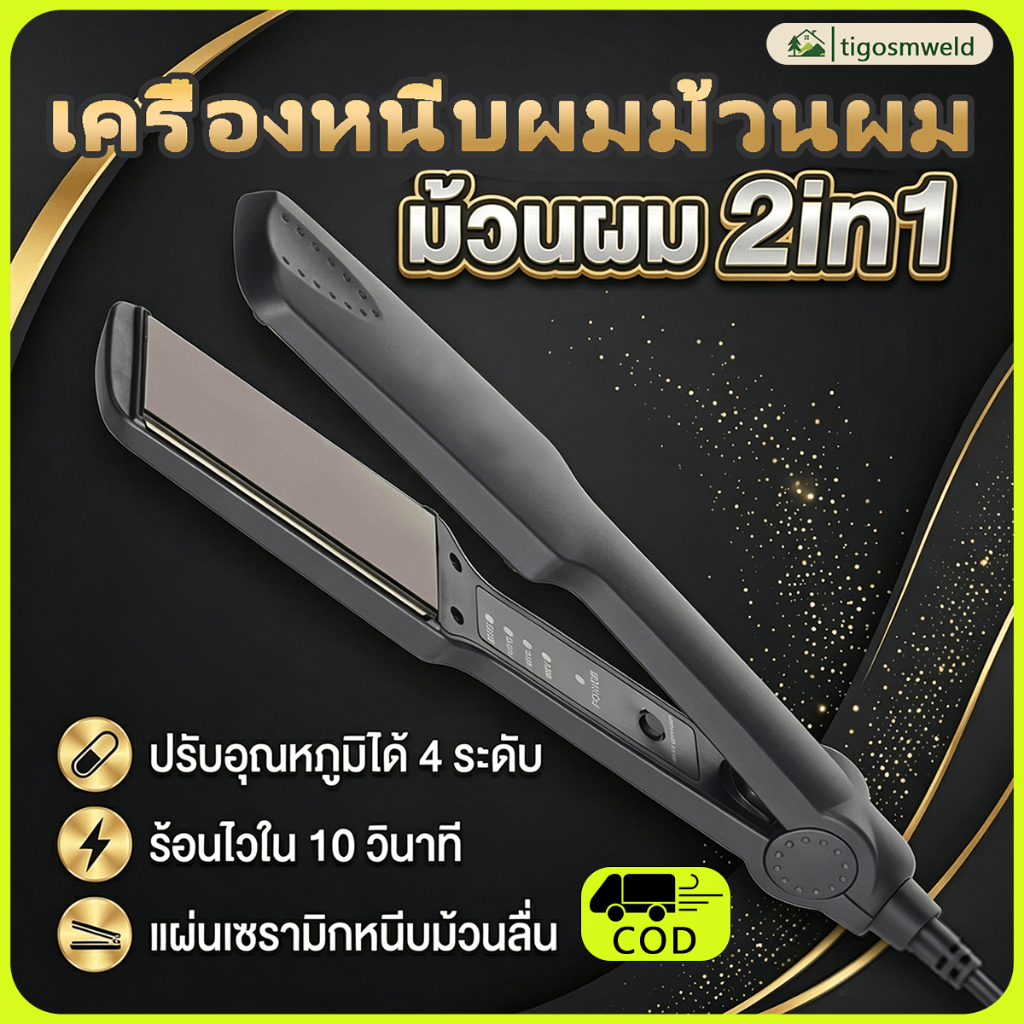 เครื่องหนีบผมม้วนผม 2in1 อุปกรณ์จัดแต่งทรงผม ปรับอุณหภูมิ 4 ระดับ ร้อนไวใน 10 วินาที
