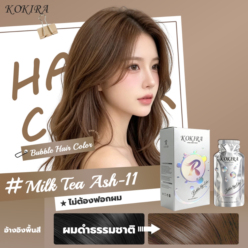 KOKIRA สีย้อมผม สีชานมน้ำตาลเทา โฟมย้อมผม Milk Tea Ash Bubble Hair Color ไม่ต้องฟอก ยา ครีม Hair Color Shampoo ยาย้อมผมแบบสระ Hair Dye Hair Color Permanent