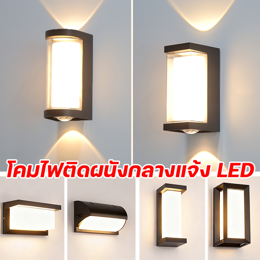 โคมไฟติดผนังกลางแจ้ง LED โคมไฟติดผนัง โคมไฟภายนอก กันน้ำ โคมไฟ สไตล์โมเดิร์น ไฟทางเดิน โคมไฟสนาม