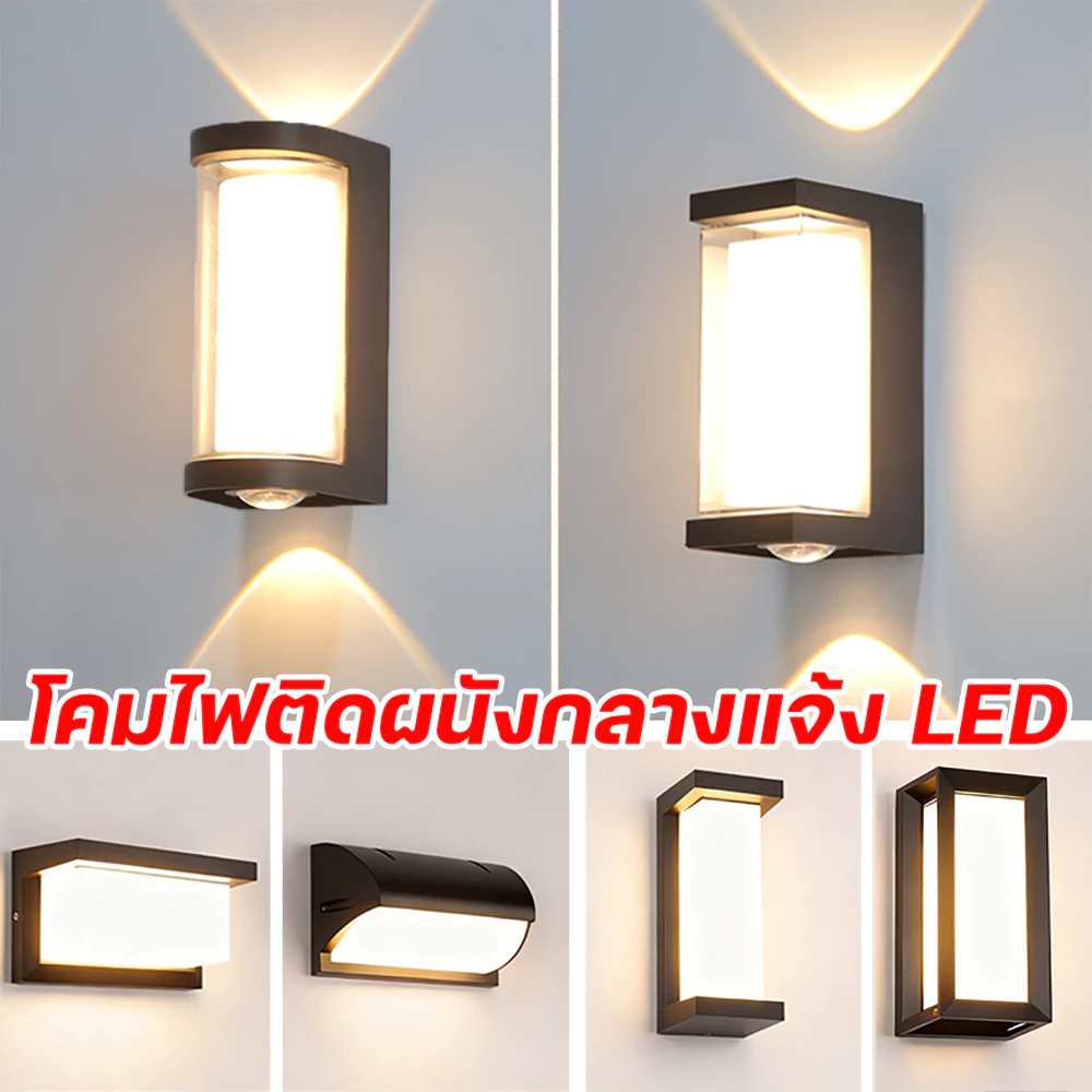 โคมไฟติดผนังกลางแจ้ง LED โคมไฟติดผนัง โคมไฟภายนอก กันน้ํา โคมไฟ สไตล์โมเดิร์น ไฟสว ไฟทางเดิน โคมไฟสนาม