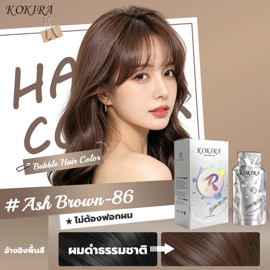 KOKIRA สีย้อมผม สีเฮเซลนัทเบจ โฟมย้อมผม Ash Brown Bubble Hair Color ไม่ต้องฟอกผม ยาย้อม ครีม Hair Co
