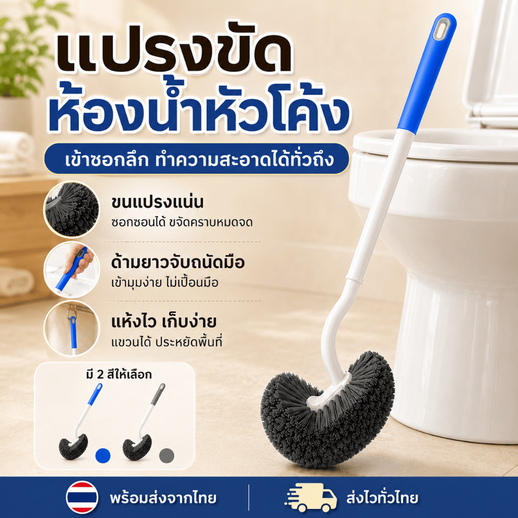 แปรงขัดห้องน้ำหัวโค้ง ด้ามยาว ขนแน่น แปรงล้างโถสุขภัณฑ์ ขัดใต้ขอบโถ เข้าซอกลึก แขวนได้
