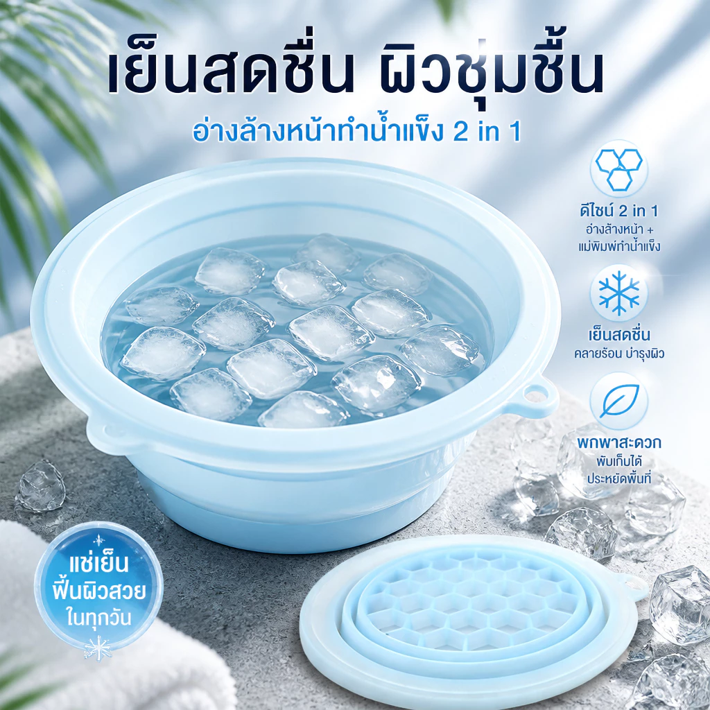 อ่างล้างหน้าซิลิโคนแบบพับได้พร้อมถาดทําน้ําแข็งในตัว ผลิตซิลิโคนฟู้ดเกรด ทนอุณหภูมิต่ํา ใช้ซ้ําได้ ใส่ได้ทั้งผิวหน้าและผิวกาย