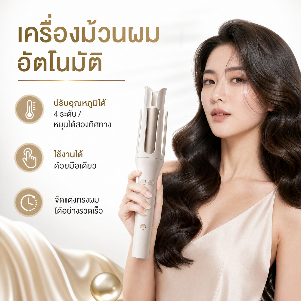 เตารีดดัดผม อัตโนมัติ คลื่นขนาดใหญ่ 32 มม. ควบคุมอุณหภูมิ สี่ระดับ ปลอดภัยและไม่ติดผม จัดแต่งทรงผม ติดทนนาน