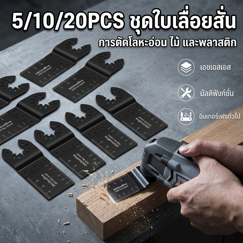 5/10/20PCS ชุดใบเลื่อยสั่น โลหะ อเนกประสงค์ สไตล์ญี่ปุ่น Jetcloudlive ชุดใบเลื่อยเหล็กคาร์บอนสูง สําหรับตัดไม้ พลาสติก โลหะ DIY ใบเลื่อยตัดไม้ พลาสติก โลหะ อัลตราโซนิก Oscillating Multitool Blade Metal Set Titanium Multi-Tool Accessories
