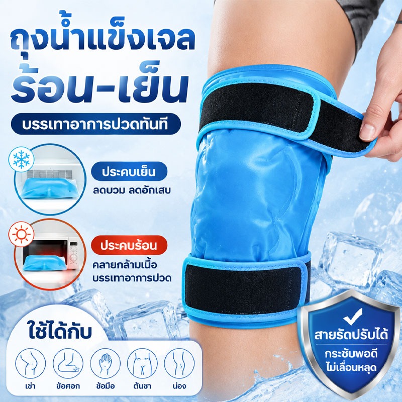 【COD+จัดส่งในพื้นที่】ถุงเจลประคบร้อนเย็น 1 ชุด พร้อมผ้าพันรัด แบบคู่ร้อนเย็น สำหรับเข่า ข้อศอก ข้อมือ ต้นขา บรรเทาอาการปวดบวม ใช้ซ้ำได้ Hot Cold Gel Pack