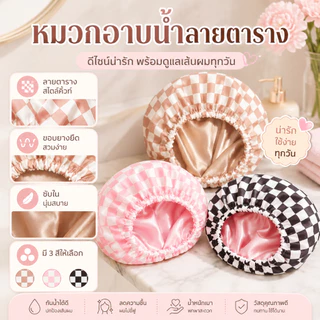 (COD)หมวกอาบน้ำ กันน้ำ สองชั้น [ซับในผ้าซาติน] หมวกคลุมผม ลายตาราง แฟชั่น