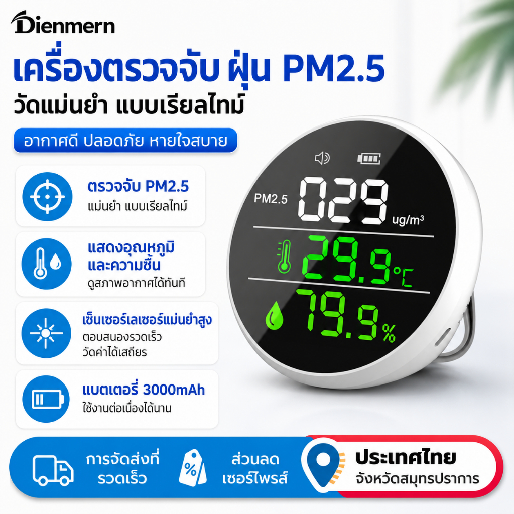จอภาพคุณภาพอากาศ Dienmern PM2.5 | การตรวจจับที่แม่นยําสําหรับ PM2.5 อุณหภูมิและความชื้นบนหน้าจอ LED