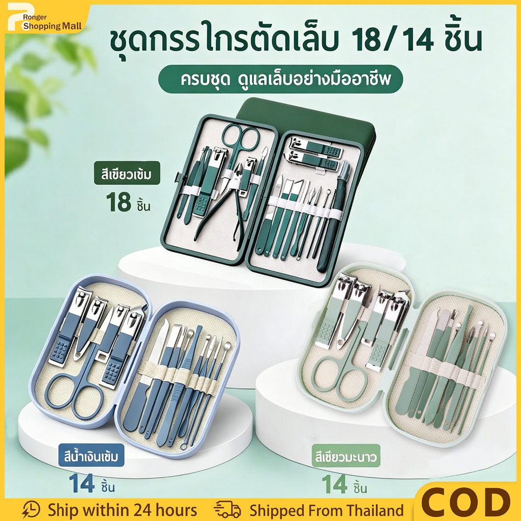 （COD）【ชุดกรรไกรตัดเล็บ 14/18ชิ้น】 กรรไกรตัดเล็บ แหนบ ตะไบเล็บ เซ็ตตัดพกพา เครื่องมือทำสแตนเลส ครบเซ็ต