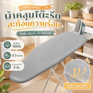 GREENIKA ผ้าปูรองรีดสะท้อนความร้อน ​​แบบปลอกคลุม​​ มีหลายขนาดให้เลือก ทำจากผ้าฝ้าย 100% ฟองน้ำหนา มีสายรัดปรับยืดหยุ่นได้ สำหรับใช้กับแผ่นรองรีด