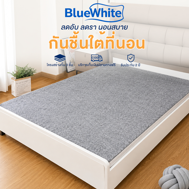 BlueWhite ที่นอนดูดความชื้น 3มม ป้องกันเชื้อราและไรฝุ่น เหมาะสําหรับที่นอน 3.5 ฟุต 5 ฟุต และ 6 ฟุต เหมาะกับทุกฤดู