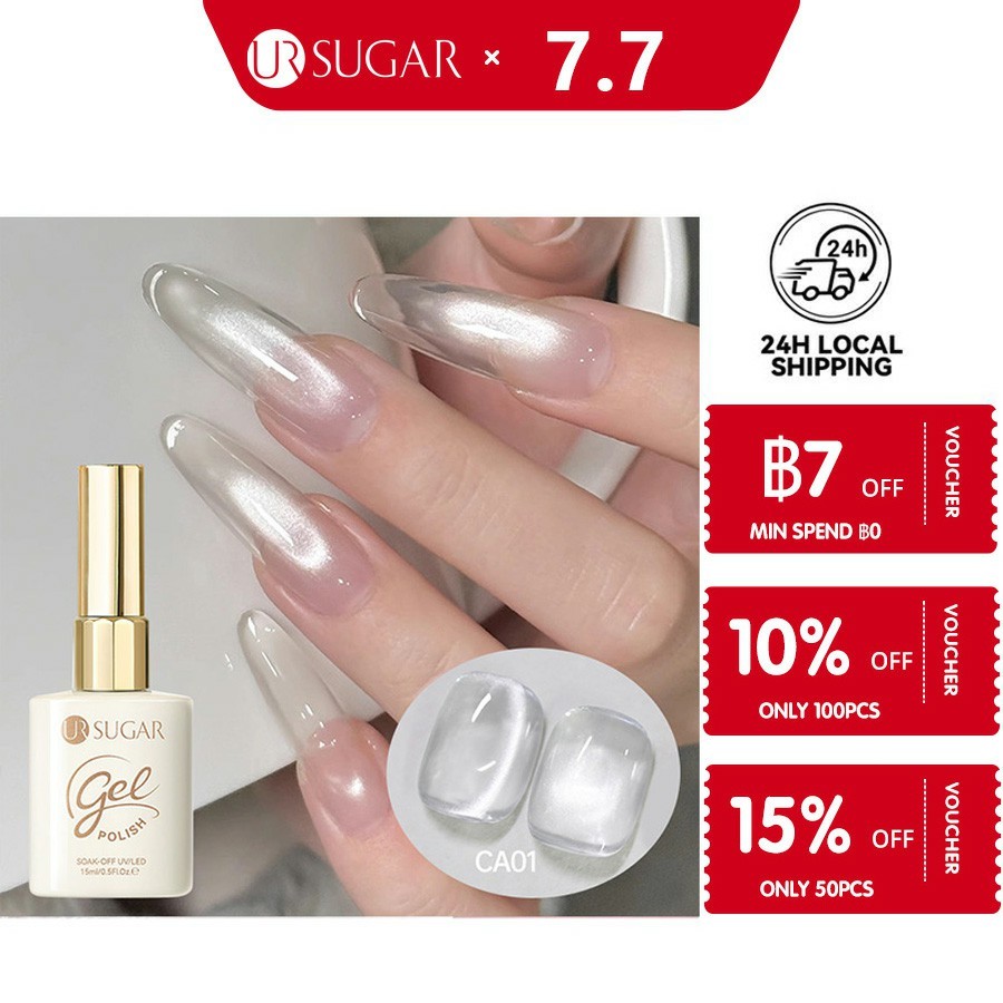 UR SUGAR 15ML สีลูกแก้ว สีทาเล็บเจล สีเจล ใหม่ล่าสุด เจลเล็บตาแมว สีขาว&โปร่งใส ใช้ไฟ LED/UV สีใสกรอบทนทาน สีขาวเงินมุก