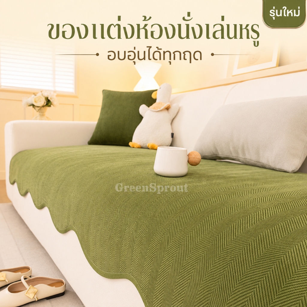 ผ้ารองโซฟาป้องกันการข่วนของแมว ผ้าปูเบาะโซฟาป้องกันการลื่นไถล ผ้าคลุมโซฟาผ้าเชนิล เบาะโซฟา ซักเครื่องได้  ผ้ารองโซฟาตัวแอล