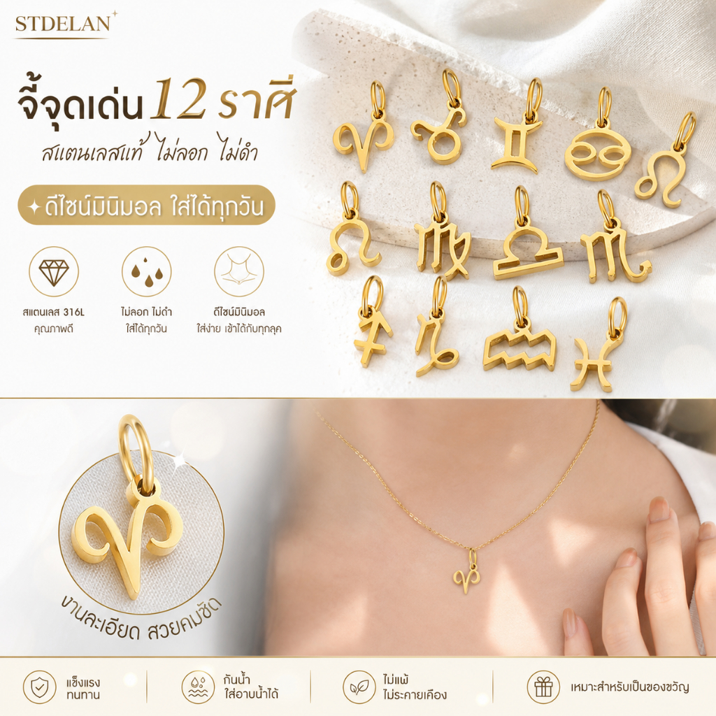 🔥 STDELAN รุ่นยอดฮิต จี้ห้อยคอ 12 ราศี ดีไซน์ประณีต สแตนเลสสตีล กันสนิม กันแพ้ อุปกรณ์เสริม DIY ใส่ได้ทุกวัน (ราคาส่ง)