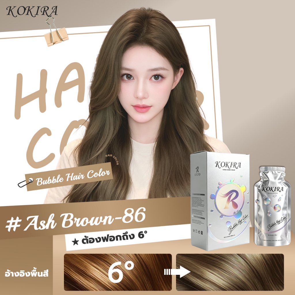 KOKIRA สีย้อมผม สีเฮเซลนัทเบจ โฟมย้อมผม Ash Brown Bubble Hair Color ต้องฟอกถึง6° ยา ครีม Herbal Hair