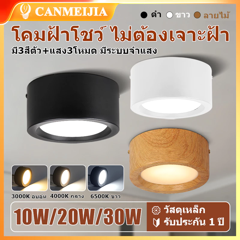 โคมฝ้าโชว์ติดเพดานเหล็ก 10W 20W 30W แสงขาว แสง3สีเปลี่ยนได้ มีระบบจำแสง ติดตั้งง่าย สีดำ ขาว ลายไม้ ใช้บ้าน สำนักงาน ร้านค้า มีจำหน่าย 1ชิ้น 3ชิ้น ไม่ต้องเจาะฝ้า 220V 230V