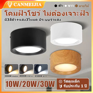 โคมฝ้าโชว์ติดเพดานเหล็ก 10W 20W 30W แสงขาว แสง3สีเปลี่ยนได้ มีระบบจำแสง ติดตั้งง่าย สีดำ ขาว ลายไม้ ใช้บ้าน สำนักงาน ร้านค้า มีจำหน่าย 1ชิ้น 3ชิ้น ไม่ต้องเจาะฝ้า 220V 230V