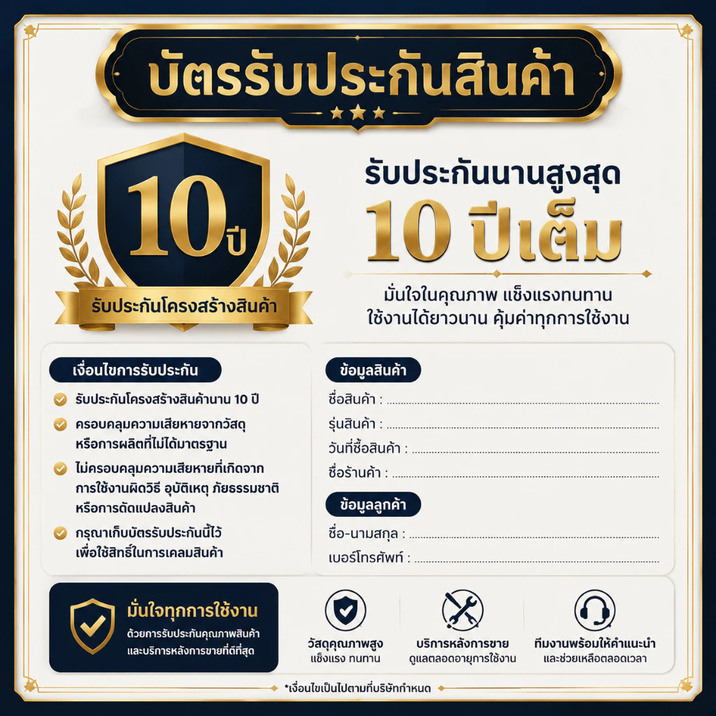 การ์ดรับประกันสินค้า 10 ปี | อุ่นใจหลังซื้อ บริการหลังการขาย
