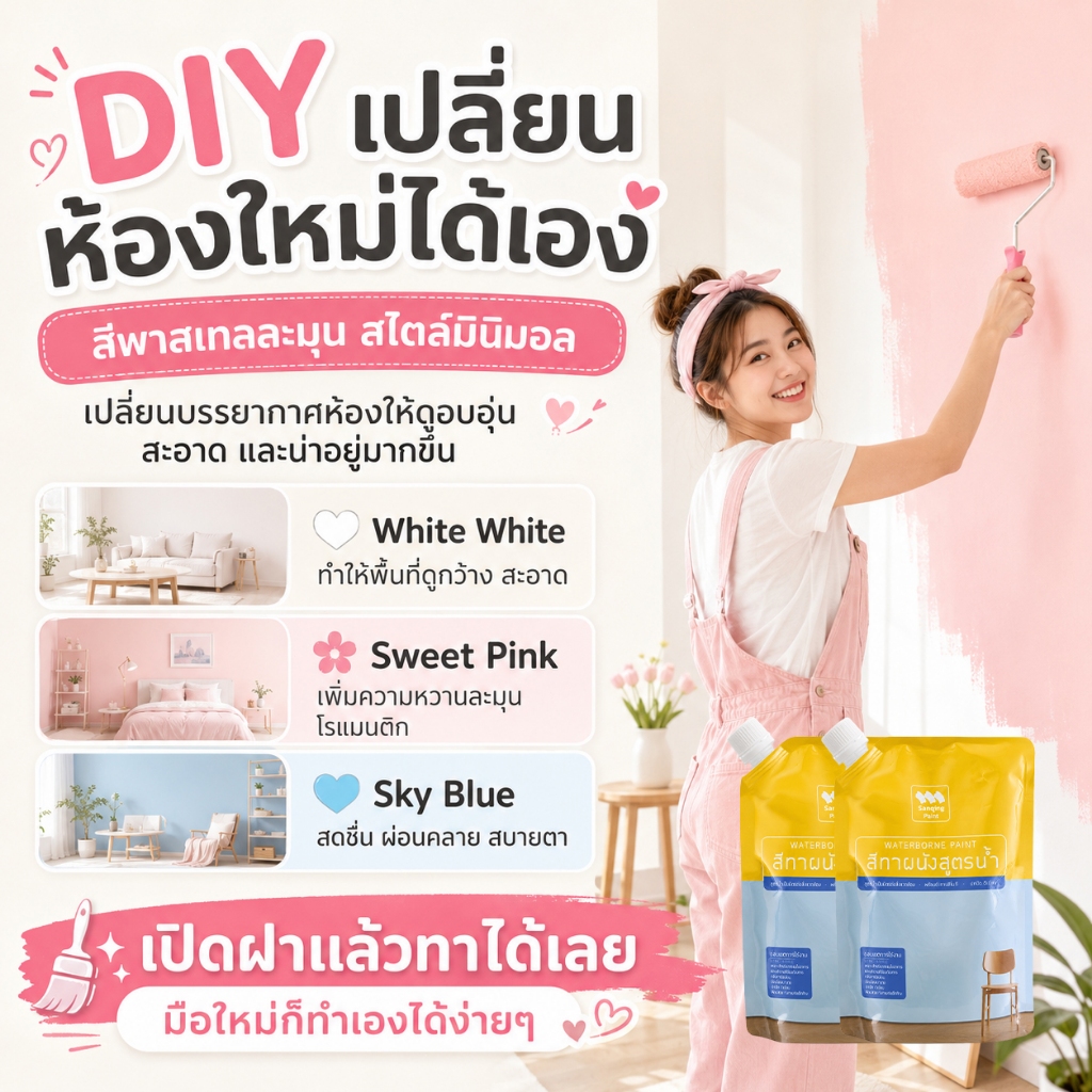 SANQING PAINT สีทาบ้าน DIY พาสเทล เปิดฝาทาได้ แถมลูกกลิ้ง+แปรงฟรี ปิดรอยเปื้อน เชื้อรา สีเก่า ปลอดภัย เปลี่ยนห้องสวย 3สี ประหยัด ไม่ต้องจ้างช่าง