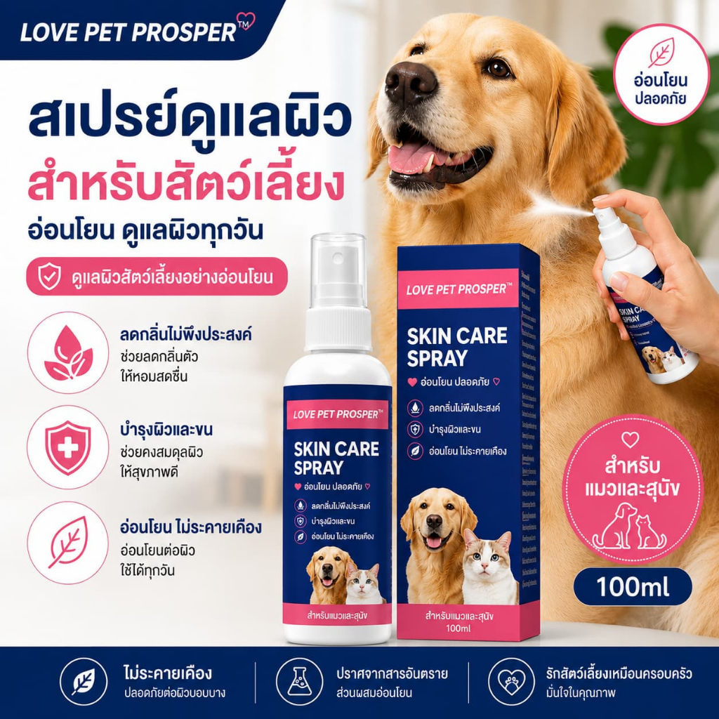 LOVE PET PROSPER สเปรย์ดูแลผิวสัตว์เลี้ยง อ่อนโยน ลดกลิ่น ใช้ได้ทั้งแมวและสุนัข 100ml