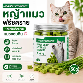 Love Pet Prosper หญ้าแมวฟรีซดราย ขนมแมว ช่วยขับก้อนขน เสริมไฟเบอร์ธรรมชาติ สำหรับแมวทุกวัย อร่อย กินง่าย 50g