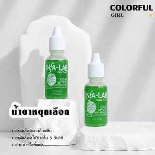INFA-LAB น้ำยาสำหรับงานทำเล็บ ✨｜ช่วยควบคุมเลือดระหว่างตัดหนังเล็บ｜ใช้กับเล็บขบ / ตัดหนัง / งานทำเล็บ｜ไม่แสบ ใช้งานง่าย｜ของแท้ 100%