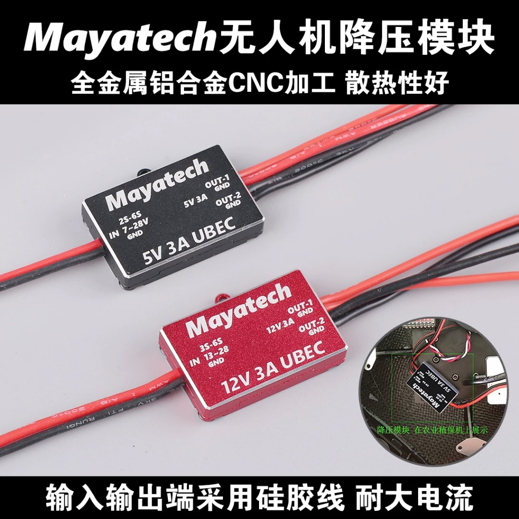 Mayatech 5V12V Drone Step-down โมดูลตัวควบคุมแรงดันไฟฟ้าผ่าน Mini Power Aircraft รุ่น UBEC-3A 6s