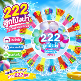 222 ลูกโป่งน้ำ 222 ลูก เติมน้ำเร็ว บอลน้ำสีสัน ของเล่นเด็ก ของเล่นเล่น ปาร์ตี้สระ Summer Water Balloon