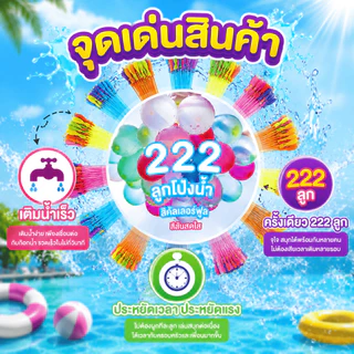222 ลูกโป่งน้ำ 222 ลูก เติมน้ำเร็ว บอลน้ำสีสัน ของเล่นเด็ก ของเล่นเล่น ปาร์ตี้สระ Summer Water Balloon