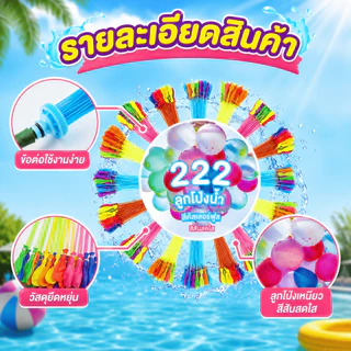 222 ลูกโป่งน้ำ 222 ลูก เติมน้ำเร็ว บอลน้ำสีสัน ของเล่นเด็ก ของเล่นเล่น ปาร์ตี้สระ Summer Water Balloon