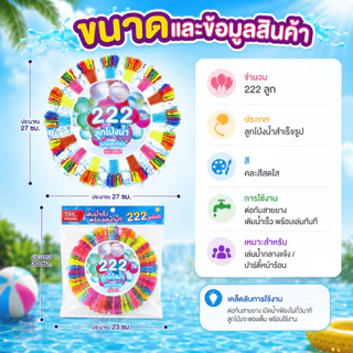 222 ลูกโป่งน้ำ 222 ลูก เติมน้ำเร็ว บอลน้ำสีสัน ของเล่นเด็ก ของเล่นเล่น ปาร์ตี้สระ Summer Water Balloon