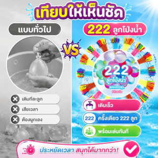 222 ลูกโป่งน้ำ 222 ลูก เติมน้ำเร็ว บอลน้ำสีสัน ของเล่นเด็ก ของเล่นเล่น ปาร์ตี้สระ Summer Water Balloon