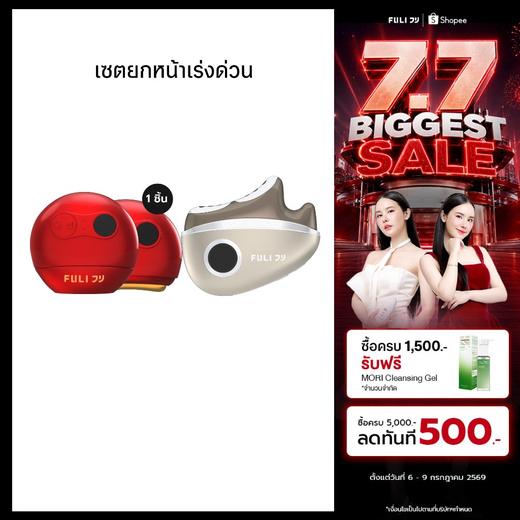 เซตยกหน้าเร่งด่วน | FULI RubyWave Beauty Gua Sha + FULI LiftDerma Advanced Gua Sha Pro