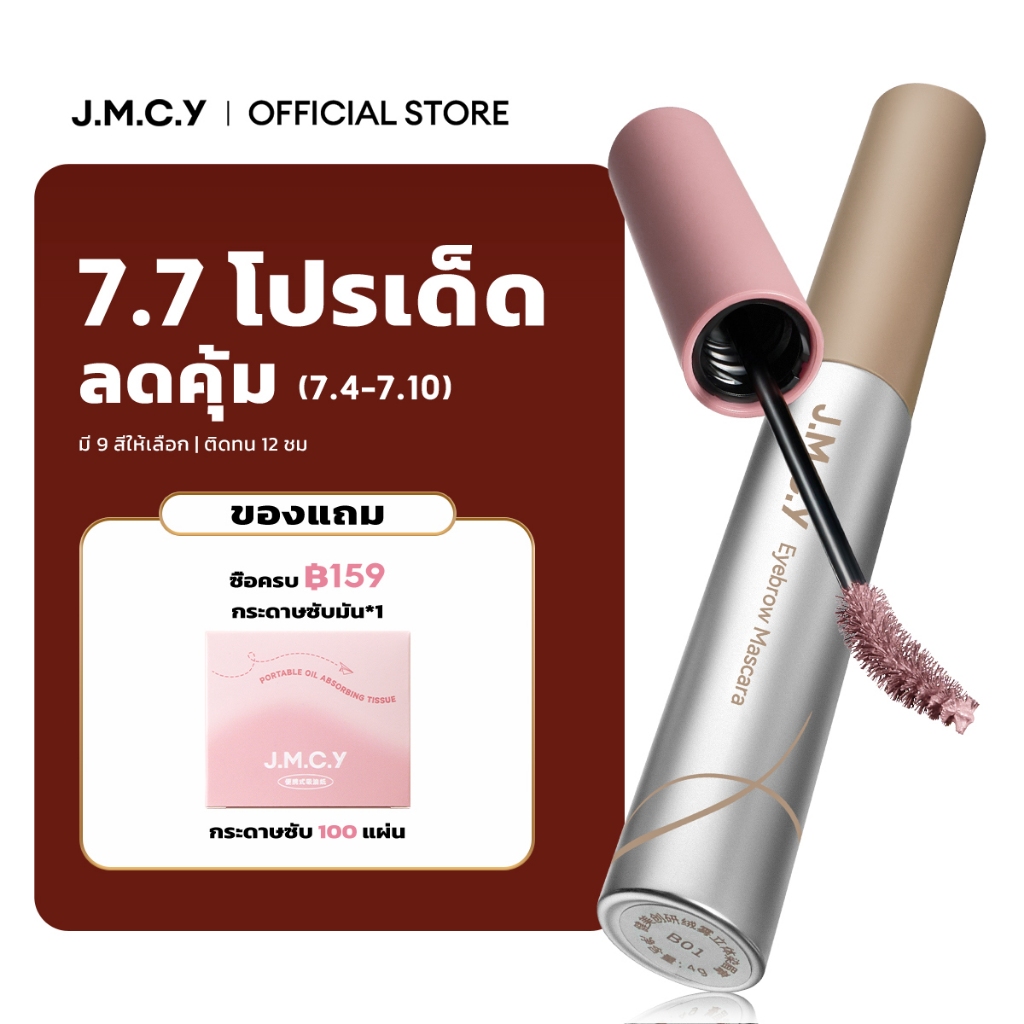 【สีสวยทันที】JMCY เจลเขียนคิ้วเนื้อแมตต์กำมะหยี่ ติดทนนาน 12 ชั่วโมง กันเหงื่อ หัวแปรง 15° สร้างคิ้วที่ดูเป็นธรรมชาติและสวยงาม สินค้าขายดี Matte Velvet Eyebrow Tint  Multi-Color Eyebrow Tint