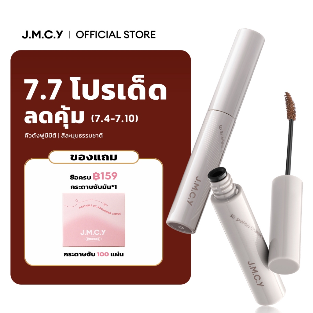 【เปลี่ยนสีคิ้วได้ทันที】JMCY เนื้อแมตต์ เนื้อกำมะหยี่ เจลเขียนคิ้ว ติดทนนาน 12 ชั่วโมง กันเหงื่อ ไม่เลอะเทอะ หัวแปรง 15° สร้างคิ้ว คิ้วที่ดูเป็นธรรมชาติและบางเบา คิ้ว 3 มิติ สร้าง คิ้วเรียบเนียน คิ้วที่ดูบอบบาง
