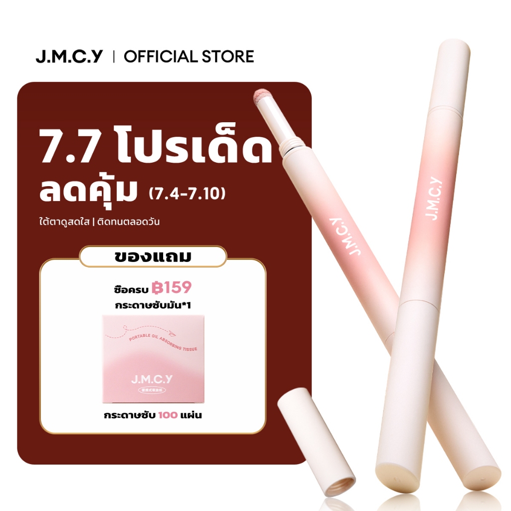 【สีสวยทันที】JMCY Dolly Eyes ปากกาดอลลี่อาย 2in1 เขียนง่าย ไฮไลท์ ไฮไลท์ดวงตาแบบ ดวงตากลมโตสไตล์เกาหลี กันน้ํากันเหงื่อ ติดทนนาน 2-in-1 ไฮไลท์เตอร์ใต้ตาแบบเฉดดิ้ง แต่งตาหวาน พกพาสะดวก เมคอัพรอบดวงตาแบบธรรมชาติ ไม่ทำให้ตาบวม