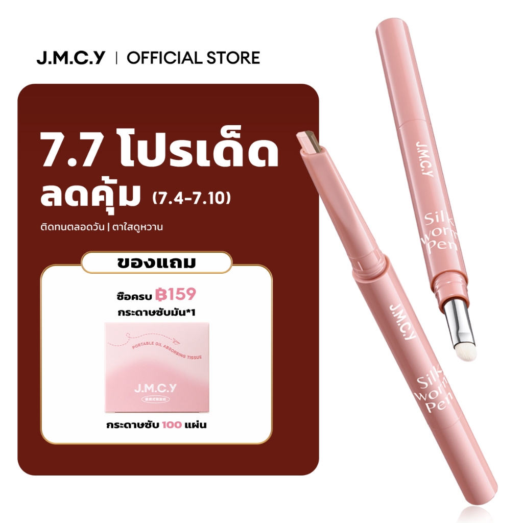 【Hot Sale】JMCY ปากกาดอลลี่อายหัว 2in1 ดีไซน์แบบสองหัว เขียนง่าย ไฮไลท์ ไฮไลท์ดวงตาแบบ ดวงตากลมโตสไตล์เกาหลี กันน้ํากันเหงื่อ ติดทนนาน แต่งตาหวาน พกพาสะดวก เมคอัพรอบดวงตาแบบธรรมชาติ ไม่ทำให้ตาบวม ไฮไลท์ อายไลน์เนอร์