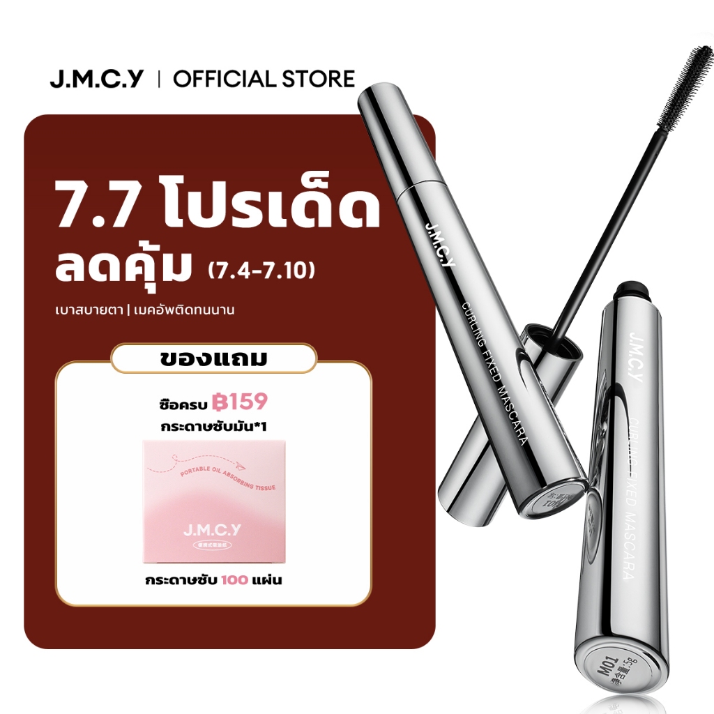 【เมคอัพติดทนนาน】JMCY ติดทนนาน มาสคาร่าแบบดัด หัวแปรงเรียวเล็ก เนรมิตขนตาให้งอนงาม โดดเด่น กันน้ำ ไม่เลอะ ติดทนนาน ช่วยให้เมคอัพติดทนนานตลอดวัน-Stay Curl Mascara Slim Free All Day Wear